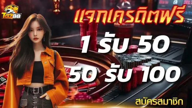 tigerplay88 แจกเครดิตฟรี
